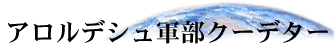 �A�����f�V���R���N�[�f�^�[