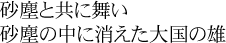 砂塵と共に舞い 砂塵の中に消えた大国の雄
