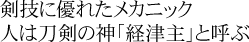 剣技に優れたメカニック　人は刀剣の神「経津主」と呼ぶ