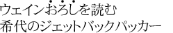 ウェインおろしを読む　希代のジェットバックパッカー