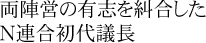 両陣営の有志を統合したN連合初代議長