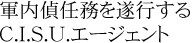 軍内定任務を遂行するC.I.S.U.エージェント