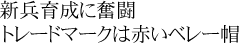 新兵育成に奮闘　トレードマークは赤いベレー帽