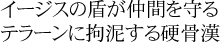 イージスの盾が仲間を守る　テラーに拘泥する硬骨漢