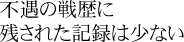 不遇の戦歴に 残された記録は少ない