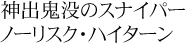 神出鬼没のスナイパー　ノーリスク・ハイターン