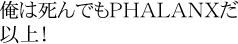 俺は新でもPHALANXだ 以上!