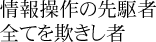 情報操作の先駆者 全てを欺きし者