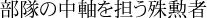 部隊の中軸を担う殊勲者