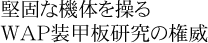 堅固な機体を操るWAP装甲版研究の権威