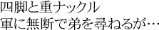 四脚と重ナックル