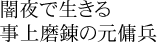 闇夜で生きる　事上磨錬の