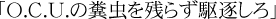O.C.U.の糞虫を残らず駆逐しろ