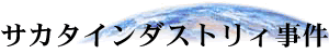 サカタインダストリィ事件