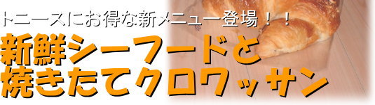トニースにお得な新メニュー登場!!新鮮シーフードと焼きたてクロワッサン