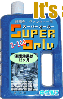 スーパーオールー Z-200