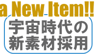 宇宙時代の新素材採用
