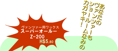 あなたのヴァンツァーもショールームなみのカガヤキ!