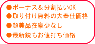 ●ボーナス&分割払いOK●取り付け無料の大奉仕価格●超美品在庫少なし●最新鋭もお値打ち価格