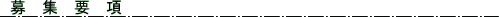 募集要項