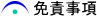 免責事項