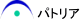 パトリア