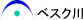 ベスク川