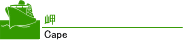 岬(Cape)