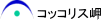 コッコリス岬