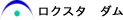 ロクスタ ダム