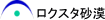 ロクスタ砂漠