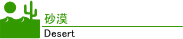 砂漠(Desert)
