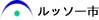 ルッソー市