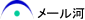 メール河