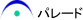 パレード