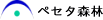 ペセタ森林