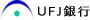 UFJ銀行