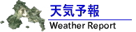 天気予報/Weather Report