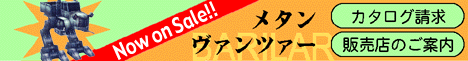メタンヴァンツァー