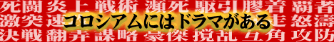 コロシアム