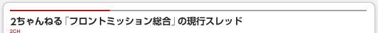 2ちゃんねるの現行スレ