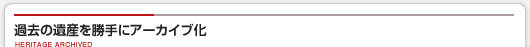 過去の遺産を勝手にアーカイブ化