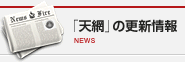 「天網」の更新情報