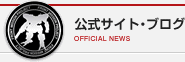 公式サイト・ブログ