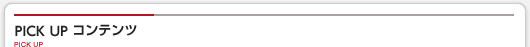PICK UP コンテンツ