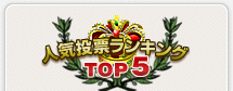 人気投票ランキングTOP5