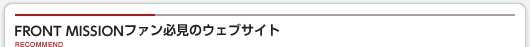 フロントミッション・ファン必見のウェブサイト