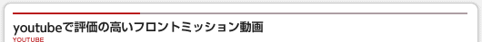 youtubeで評価が高い動画