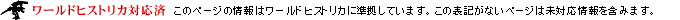 このページの情報はフロントミッションワールドヒストリカに準拠しています